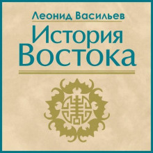 istoriya vostoka 1766577950
