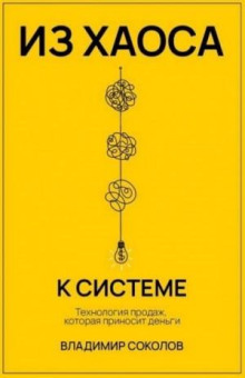 iz haosa k sisteme tehnologiya prodazh kotoraya prinosit dengi 1765664255