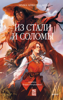 iz stali i solomy 1767158955