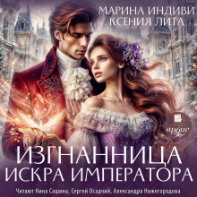 izgnannitsa. iskra imperatora 1766701875