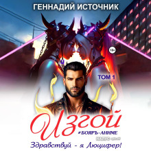 izgoy zdravstvuy ya lyutsifer tom 1 1766131025