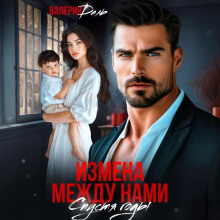 izmena mezhdu nami. spustya gody 1765621059