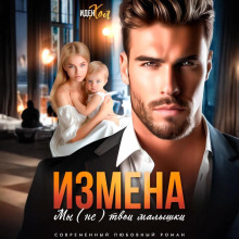 izmena. my ne tvoi malyshki 1766281313