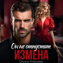 izmena. on ne otpustit 1765964529