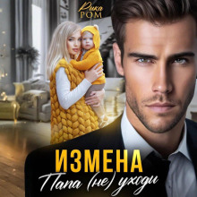 izmena. papa ne uhodi 1765489788