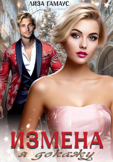 izmena. ya dokazhu 1765649840