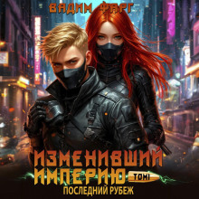 izmenivshiy imperiyu. posledniy rubezh. tom 1 1765515036