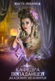 kafedra popadantsev. akademiya mezhmirya 1766732448