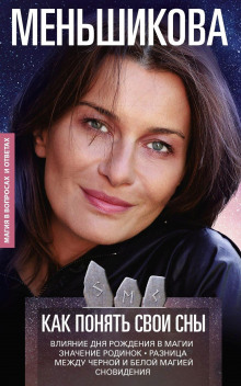 kak ponyat svoi sny. vliyaniya dnya rozhdeniya v magii. znachenie rodinok. raznitsa mezhdu chyornoy i beloy magiey. snovideniya 1766465223