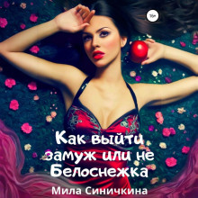 kak vyyti zamuzh ili ne belosnezhka 1766808317