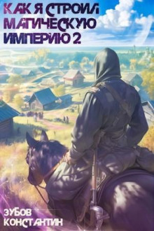 kak ya stroil magicheskuyu imperiyu 2 1767001072