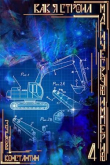 kak ya stroil magicheskuyu imperiyu 4 1765932127