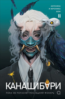 kanashibari. poka ne pogasnet posledniy fonar. tom 2 1765442745