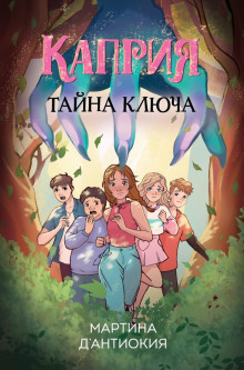 kapriya. tayna klyucha 1766369568