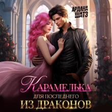 karamelka dlya poslednego iz drakonov 1765764998