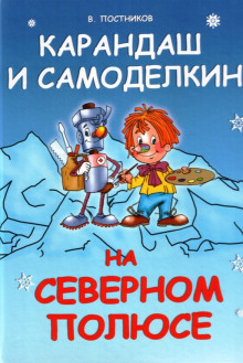 karandash i samodelkin na severnom polyuse 1766961113