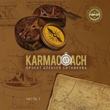 karmacoach. chast 1 1765496801