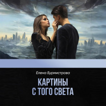 kartiny s togo sveta 1765444826