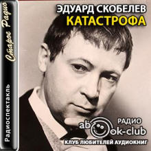 Катастрофа