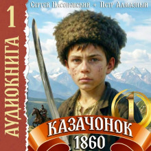 kazachonok 1861. tom 1 1766215957