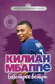 kilian mbappe. bystree vetra 1766629895