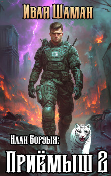 klan borzyh 2 priyomysh. tom 2 1766152835