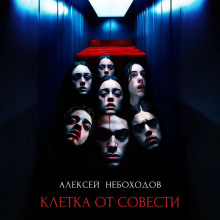 kletka ot sovesti 1767078725