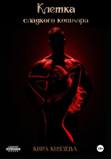 kletka sladkogo koshmara 1765865384