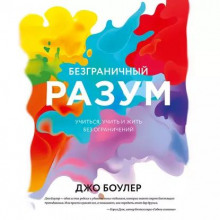 klyuchevye idei knigi bezgranichnyy razum. uchitsya uchit i zhit bez ogranicheniy. dzho bouler 1767083156