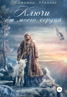 klyuchi ot moego serdtsa 1766535762