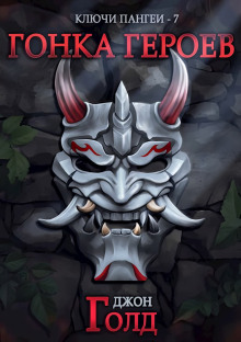 Ключи Пангеи. Гонка Героев.