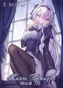 knyaz demidov. kniga 12. chast 1 1766136426