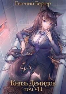 knyaz demidov. kniga 8 1766184176