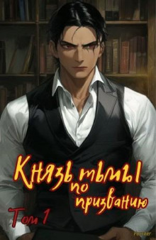 knyaz tmy po prizvaniyu 1767042050