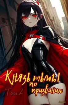 knyaz tmy po prizvaniyu 2 1767042070