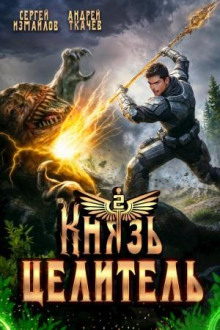 knyaz tselitel 2 1766425211