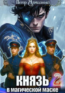knyaz v magicheskoy maske. tom 2 1765515723