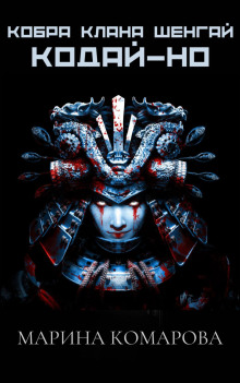 kobra klana shengay. koday no 1766463719