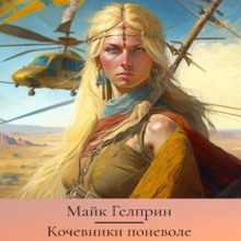 kochevniki ponevole 1766014986