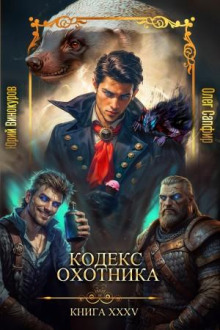 kodeks ohotnika. kniga xxxv 1766903054