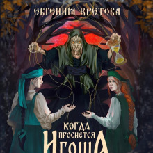 kogda prosnetsya igosha 1765507586