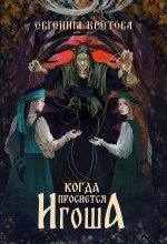 kogda prosnetsya igosha. seriya 1 1766732485