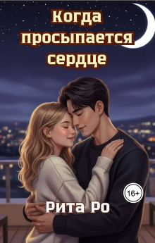 kogda prosypaetsya serdtse 1766673809