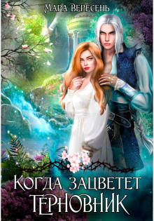 kogda zatsvetet ternovnik 1766542981