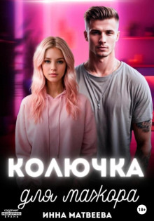 kolyuchka dlya mazhora 1766185938