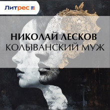 kolyvanskiy muzh 1765838693