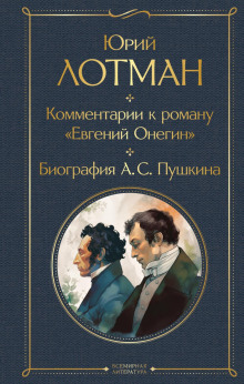 kommentarii k romanu evgeniy onegin. biografiya a. s. pushkina 1765577885