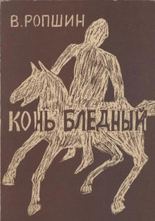 «Конь бледный» + Книга о ней