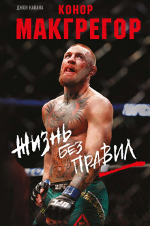 konor makgregor. zhizn bez pravil 1766885566