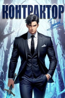kontraktor. kniga 5 1766378535